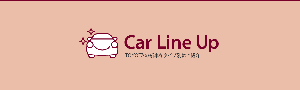 Car Line Up TOYOTAの新車をタイプ別にご紹介