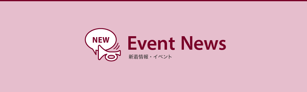 新着情報・イベントの最新情報