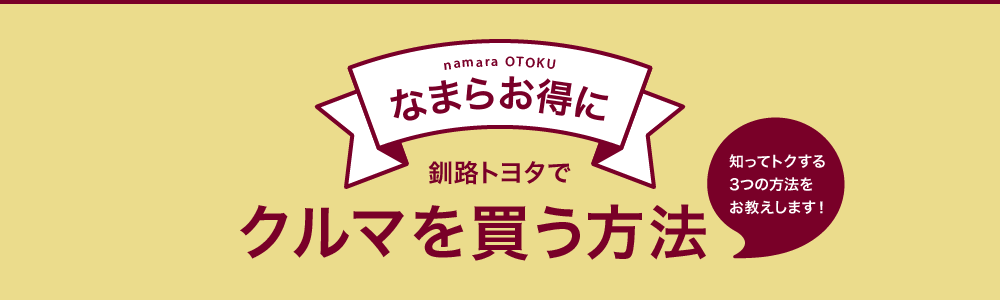 なまらお得に釧路トヨタで車を買う方法　知ってトクする３つの方法をお教えします！