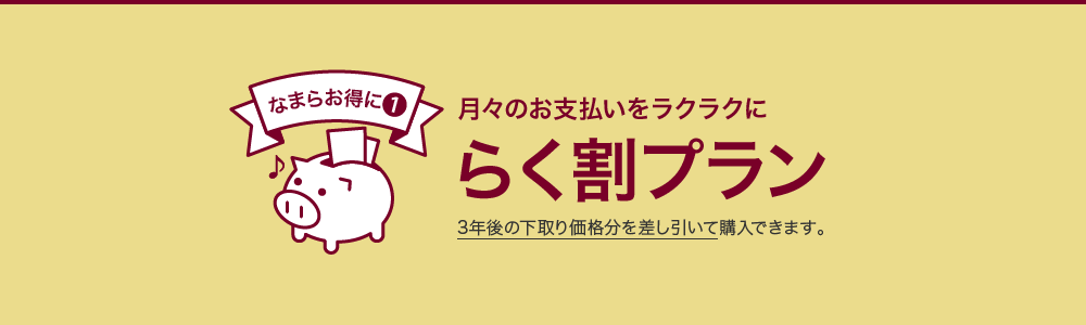 なまらお得に①月々のお支払いをラクラクに　らく割プラン　３年後の下取り価格分を差し引いて購入できます。