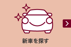 新車を探す