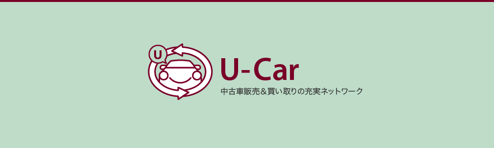 中古車販売&買い取りの充実ネットワーク