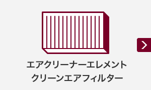 エアクリーナーエレメントクリーンエアフィルター