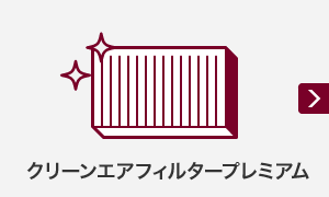 クリーンエアフィルタープレミアム